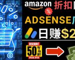发布亚马逊打折商品信息，日赚200美元创建一个热门的Amazon Hot Deal网站-阳知网创资源库