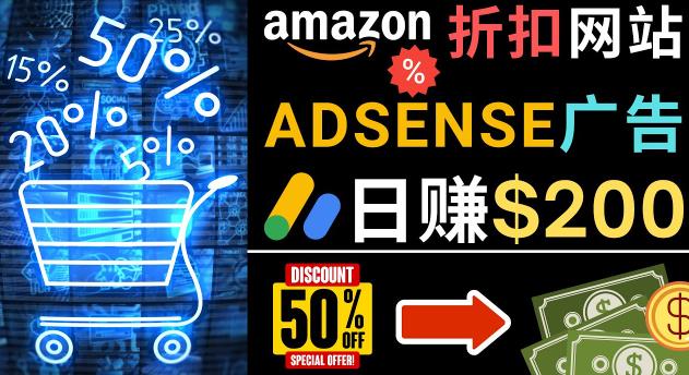 发布亚马逊打折商品信息,日赚200美元创建一个热门的Amazon Hot Deal网站-阳知网创资源库