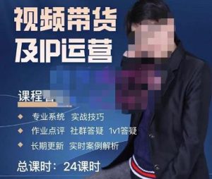 四季青抖音短视频带货1v1陪跑课,从定位到起号再到变现,打造一个高商业价值的账号-阳知网创资源库