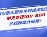 黄岛主拼多多无版权小网课虚拟玩法，单天变现100-200，全程复盘大解析！-阳知网创资源库