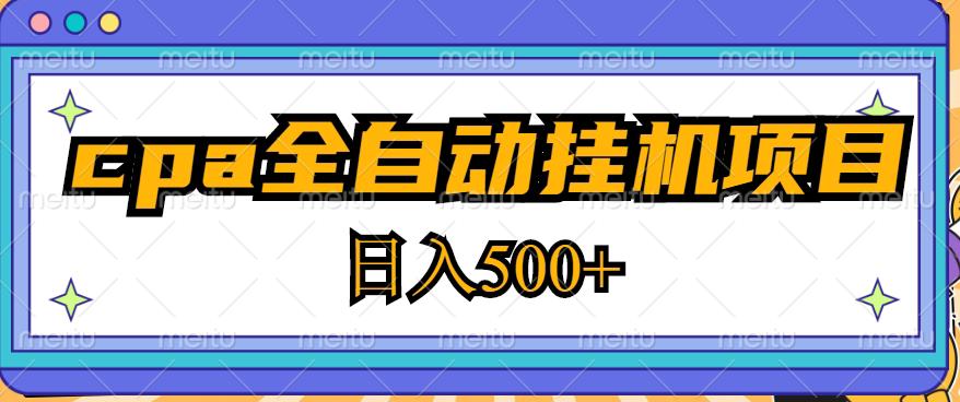 2023最新cpa全自动挂机项目，玩法简单，轻松日入500+【教程+软件】-阳知网创资源库