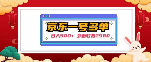 【日入500+】外面收费2980的京东一个号下几十单实操落地教程-阳知网创资源库