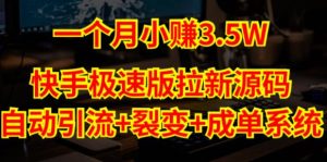 快手极速版拉新自动引流+自动裂变+自动成单【系统源码+搭建教程】-阳知网创资源库
