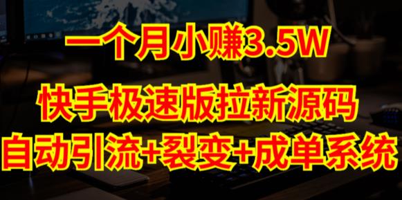 快手极速版拉新自动引流+自动裂变+自动成单【系统源码+搭建教程】-阳知网创资源库