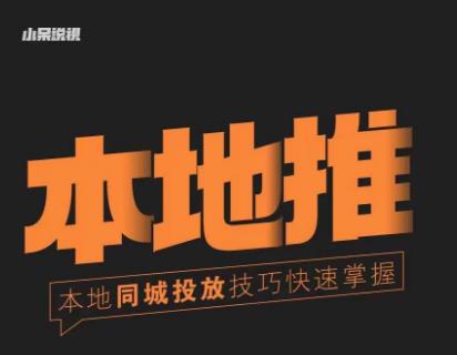 小呆同城本地生活投放实操技巧,掌握同城流量,掌握同城运营核心-阳知网创资源库