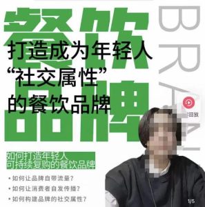 餐饮品牌成为自带流量品牌,让你一年100家的方法,打造成为年轻人“社交属性”的餐饮品牌-阳知网创资源库