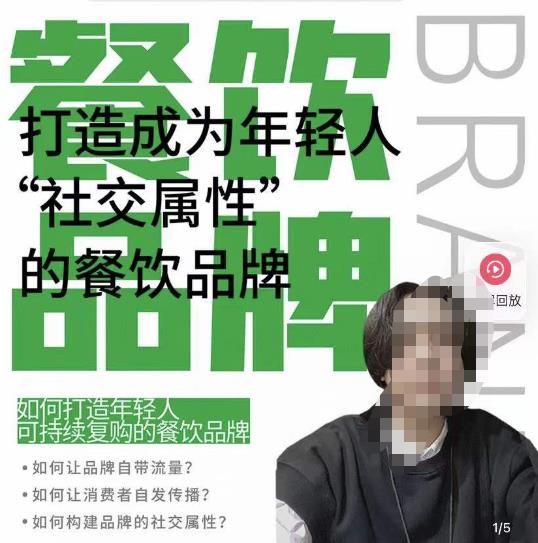 餐饮品牌成为自带流量品牌,让你一年100家的方法,打造成为年轻人“社交属性”的餐饮品牌-阳知网创资源库