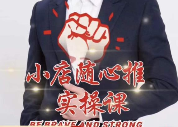随心推线上课,小店随心推的投放逻辑,投放技巧,快速打标签-阳知网创资源库