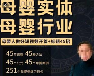 母婴行业短视频开篇+标题45招，​如何在短视频中写一个吸引人的开篇加标题，让你的视频被更多人爱看-阳知网创资源库