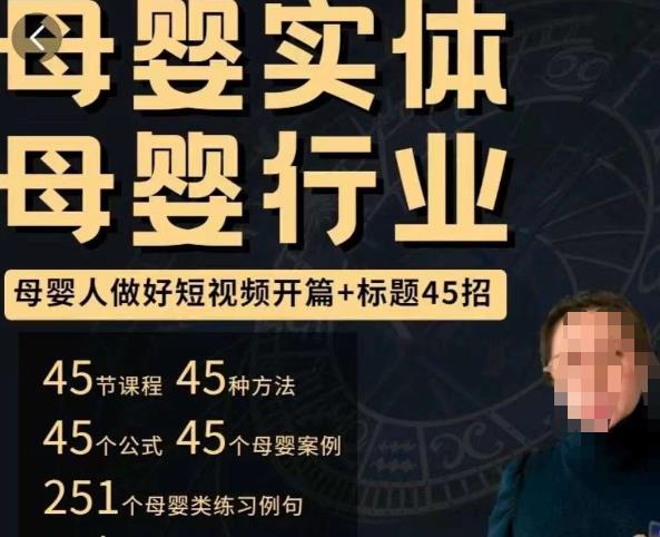 母婴行业短视频开篇+标题45招，​如何在短视频中写一个吸引人的开篇加标题，让你的视频被更多人爱看-阳知网创资源库