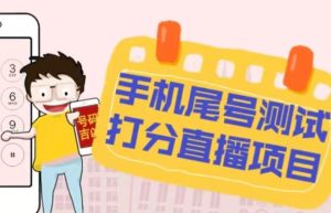 最新抖音爆火的手机尾号测试打分无人直播项目，轻松日赚几百+【打分脚本+详细教程】-阳知网创资源库
