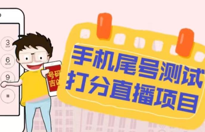 最新抖音爆火的手机尾号测试打分无人直播项目，轻松日赚几百+【打分脚本+详细教程】-阳知网创资源库