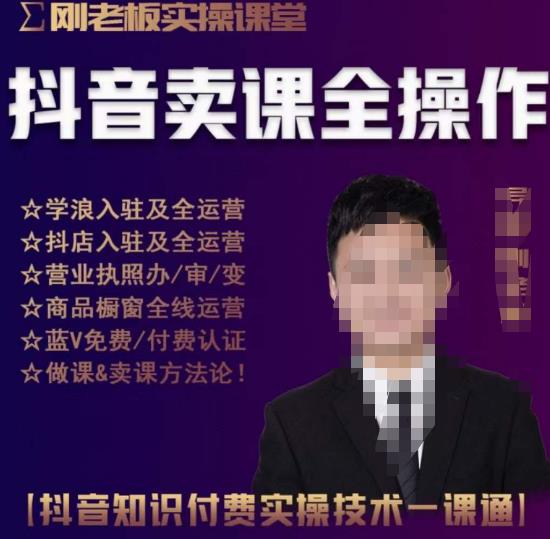 刚老板实操课堂抖音卖课全操作,抖音知识付费实操技术一课通-阳知网创资源库