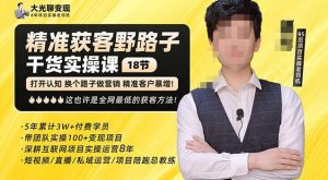 杨光·精准获客野路子,黑科技快速获取精准客户,这也许是全网最低的获客方法了-阳知网创资源库
