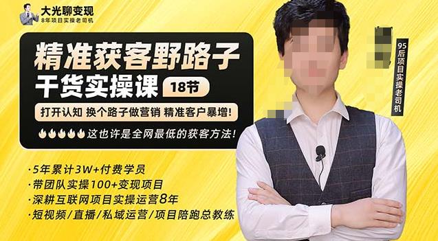 杨光·精准获客野路子,黑科技快速获取精准客户,这也许是全网最低的获客方法了-阳知网创资源库