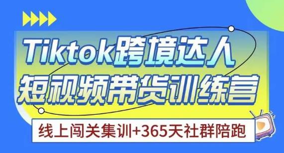 Tiktok海外精选联盟短视频带货百单训练营,带你快速成为Tiktok带货达人-阳知网创资源库