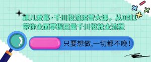 颖儿爱慕·千川投流运营大课,从0到1带你全面掌握巨量千川投放全流程-阳知网创资源库