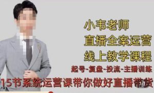 小韦·七天螺旋直播带货运营细节版,3月新课,各种起号玩法教学-阳知网创资源库