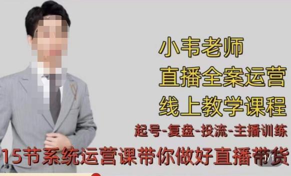 小韦·七天螺旋直播带货运营细节版,3月新课,各种起号玩法教学-阳知网创资源库