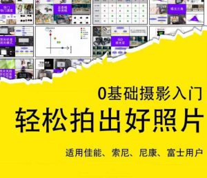 0基础摄影入门,轻松拍出好照片(适用佳能、索尼、尼康、富士用户)-阳知网创资源库
