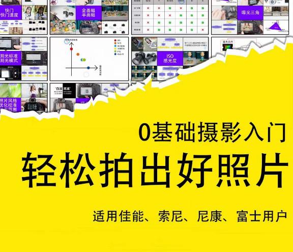 0基础摄影入门,轻松拍出好照片(适用佳能、索尼、尼康、富士用户)-阳知网创资源库