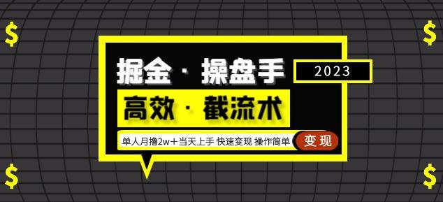 掘金·操盘手（高效·截流术）单人·月撸2万＋当天上手快速变现操作简单-阳知网创资源库