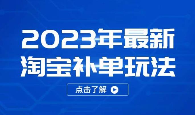 2023年最新淘宝补单玩法，18节课让教你快速起新品，安全不降权-阳知网创资源库