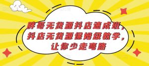 胖哥无货源抖店速成班，抖店无货源保姆级教学，让你少走弯路-阳知网创资源库