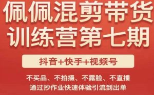 佩佩·短视频混剪带货训练营第七期,不买品、不拍摄、不露脸、不直播,通过抄作业快速体验引流到出单-阳知网创资源库