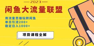 价值1980最新闲鱼大流量联盟玩法,单日引流200+,稳定日入1000+-阳知网创资源库