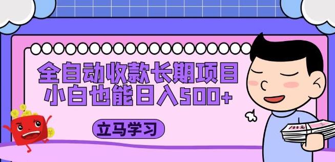 全自动收款长期项目,小白也能日入500+(资料教程+素材)-阳知网创资源库
