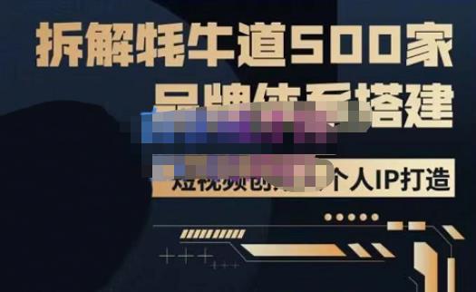 牛牛·500家餐饮品牌搭建&短视频深度解析,拆解牦牛道500家品牌体系搭建-阳知网创资源库