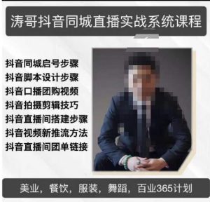 涛哥抖音同城直播实战系统课程,适合美业,餐饮,舞蹈,小吃,服装,酒业-阳知网创资源库