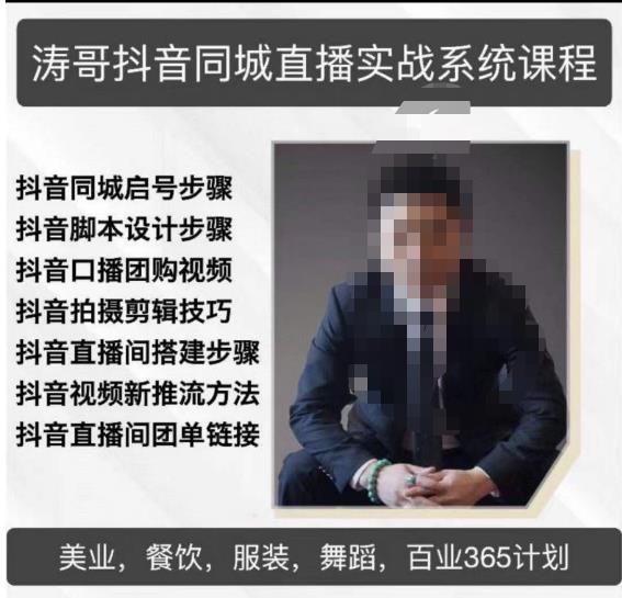 涛哥抖音同城直播实战系统课程,适合美业,餐饮,舞蹈,小吃,服装,酒业-阳知网创资源库