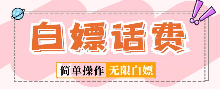外面收费598的最新闲鱼无限白嫖话费项目，简单暴利【详细玩法教程】-阳知网创资源库