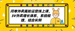 2023外卖高阶运营线上课,3V外卖增长体系,系统梳理,结合实例-阳知网创资源库