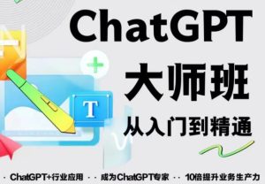2023最新ChatGPT培训班:玩赚ChatGPT从入门到精通,自动写各种爆款脚本-阳知网创资源库