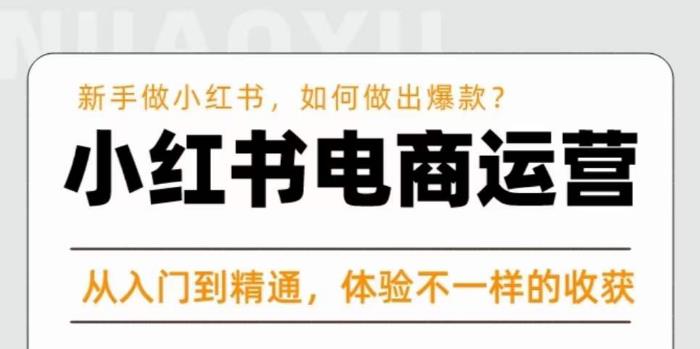 红商学院·小红书电商运营课,新手做小红书如何快速做出爆款,从入门到精通,体验不一样的收货-阳知网创资源库