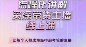 婉婉主播拉新实操课(新版)流程化讲解资深带货主播,让每个人都成为经得起考验的主播-阳知网创资源库