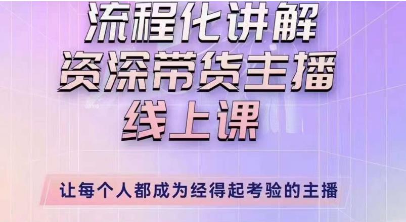 婉婉主播拉新实操课(新版)流程化讲解资深带货主播,让每个人都成为经得起考验的主播-阳知网创资源库