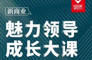 张琦·新商业魅力领导成长大课2023新版,高效管理必修课(30节)-阳知网创资源库