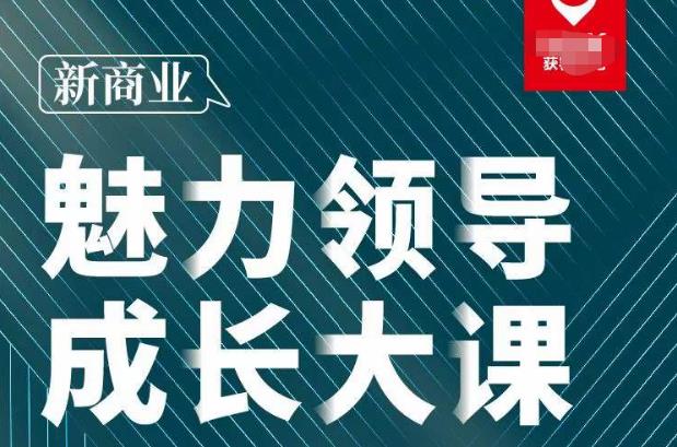 张琦·新商业魅力领导成长大课2023新版,高效管理必修课(30节)-阳知网创资源库