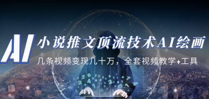 小说推文·顶流技术AI绘画教学:几条视频变现几十万,全套视频教学+工具-阳知网创资源库