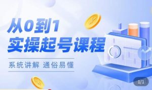 莫小可·直播从0-1快速起号,提升直播间话术逻辑,掌握各种起号玩法,快速了解流量核心-阳知网创资源库
