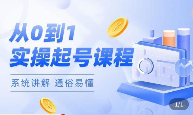 莫小可·直播从0-1快速起号,提升直播间话术逻辑,掌握各种起号玩法,快速了解流量核心-阳知网创资源库