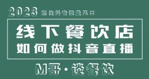 2023抓住抖音流量风口，线下餐饮店如何做抖音同城直播给餐饮店引流-阳知网创资源库