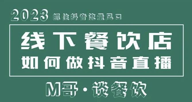 2023抓住抖音流量风口,线下餐饮店如何做抖音同城直播给餐饮店引流-阳知网创资源库