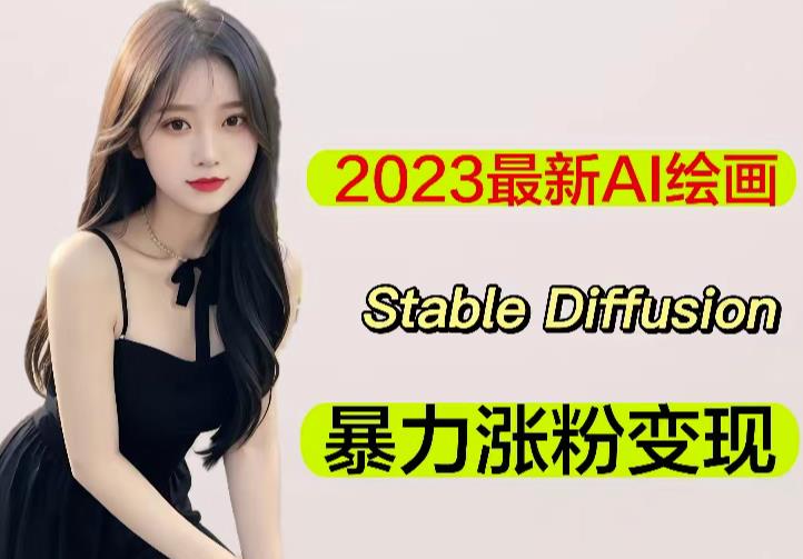 2023最新AI绘画Stable Diffusion,原创不用愁日赚1000+【软件+教程】-阳知网创资源库