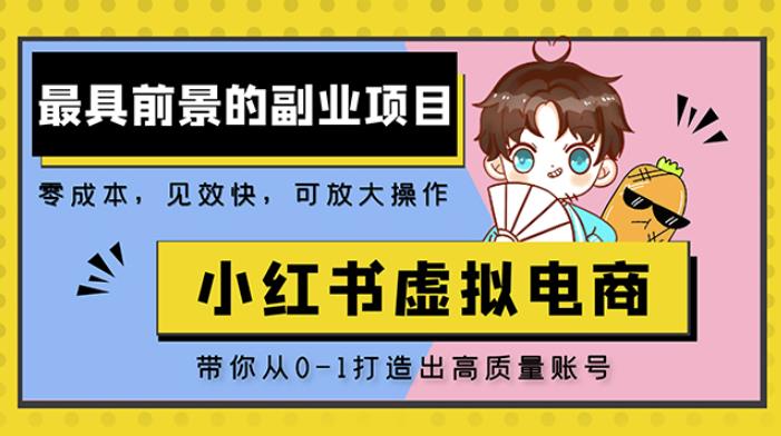 小红书蓝海大市场虚拟电商项目,手把手带你打造出日赚2000+高质量红薯账号-阳知网创资源库