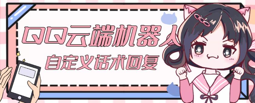 【引流必备】QQ云端自动回复机器人，自定义话术云端回复【永久脚本+详细教程】-阳知网创资源库